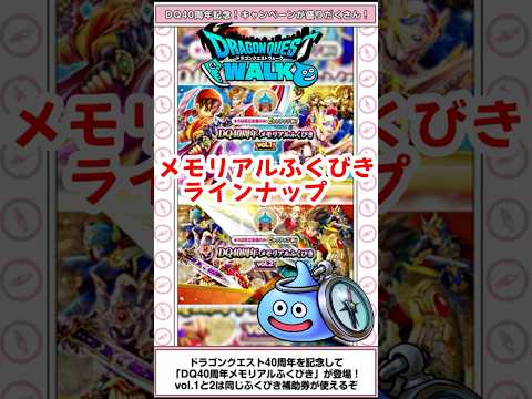 ドラクエウォーク40周年！メモリアルふくびきのおすすめラインナップ公開！