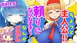 （ゆっくり実況）東方のアリスに頼りすぎて呆れられるゲームがほぼエ〇ゲだったんだけど！?（サワって脱出！アリスと不思議な館）part5