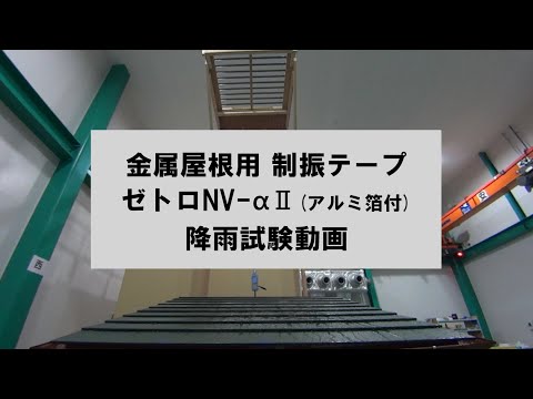 雨音騒音を10dB低減！【金属屋根用制振テープ】