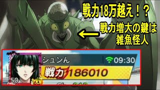 【マジファイ】戦力18万！？戦力増大にはアレです【ワンパンマンONE　PUNCH　MAN】【ワンパンマン　アプリ】