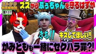 【ストグラ】ぷぅちゃんの唇を狙うズズから守るはずが…【救急隊物語/警察/赤兎がみとも/赤髪のとも】#137