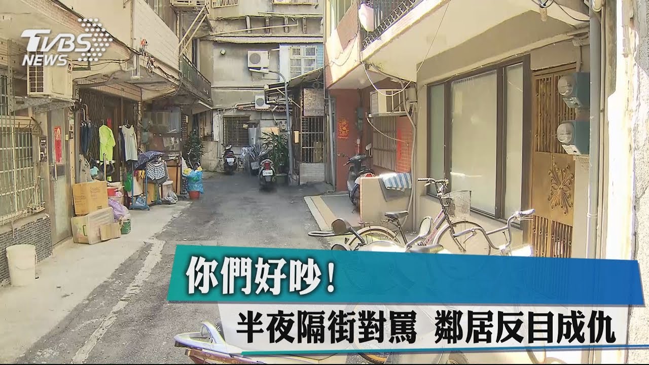 你們好吵！半夜隔街對罵　鄰居反目成仇