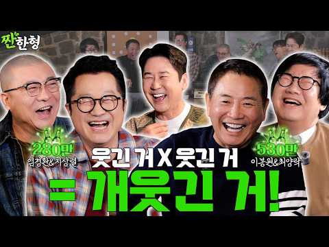 따따블로 🐶웃긴 아재들이 귀환🤣 최양락 이봉원 지상렬 염경환 [짠한형 EP.127] #짠한형 #신동엽 #정호철 #최양락 #이봉원 #지상렬 #염경환