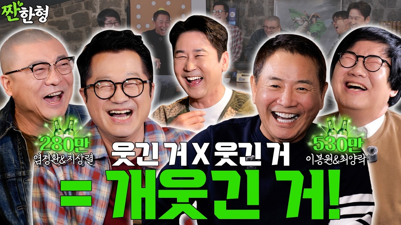 따따블로 🐶웃긴 아재들이 귀환🤣 최양락 이봉원 지상렬 염경환 [짠한형 EP.127] #짠한형 #신동엽 #정호철 #최양락 #이봉원 #지상렬 #염경환