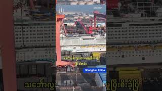 တရုတ်ပြည်တွင်း၌ တည်ဆောက်ထားသည့်ဒုတိယမြောက် ပင်လယ်ပြင်အပျော်စီးသင်္ဘောကြီးအား ရေချ #China#CruiseShip