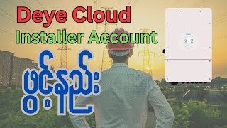 Deye Cloud -Installer Account ကိုဖုန်းဖြင့် အကောင့်ဖွင့်နည်း
