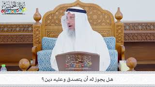351 - هل يجوز له أن يتصدق وعليه دين؟ - عثمان الخميس