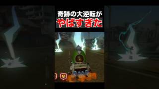マリカ奇跡の大逆転