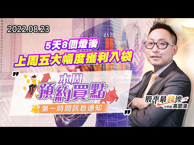20220823《股市最錢線》#高閔漳  5天8個燈後，上周五大幅度獲利入袋””本周預約買點，第一時間訊息通知