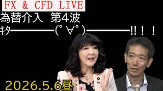 緊急FXライブ！！　為替介入ｷﾀ━━━━(ﾟ∀ﾟ)━━━━!!5月6日(水祝)昼13時26分～ 【ドル円】