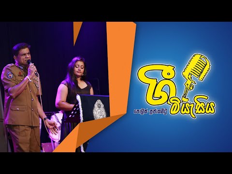 සෙනෙහස පෑවා (Senehasa Pewa)