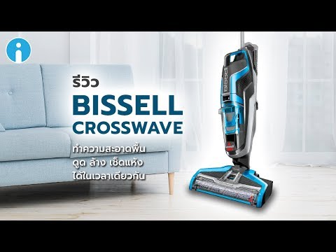 รีวิว BISSELL CrossWave เครื่องทำความสะอาดพื้น ดูด เช็ด ล้าง 3 in 1 สะอาดครบในขั้นตอนเดียว
