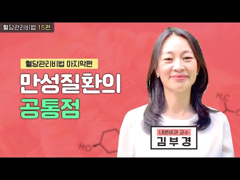 내분비내과 교수가 알려주는 만성질환의 공통점!