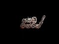 FILL T YAKADA MANNE යකඩ මන්නේ Official Music Video Naigel Forrel Music