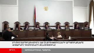 ՈՒՂԻՂ. ՍԴ-ում շարունակվում է ԱԺ ընտրությունների արդյունքները վիճարկող դիմումների քննությունը