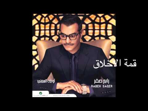 Rabeh Saqer … Qemat El Akhlaq | رابح صقر  … قمة الأخلاق