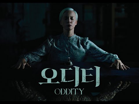 [오디티] 메인 예고편