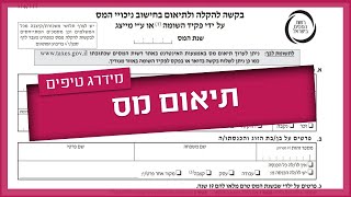 תיאום מס - איך עושים את זה | מידרג