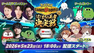 【Pokémon Champions】はじまりの王者決定戦で大会優勝を目指す！【ドズル視点】