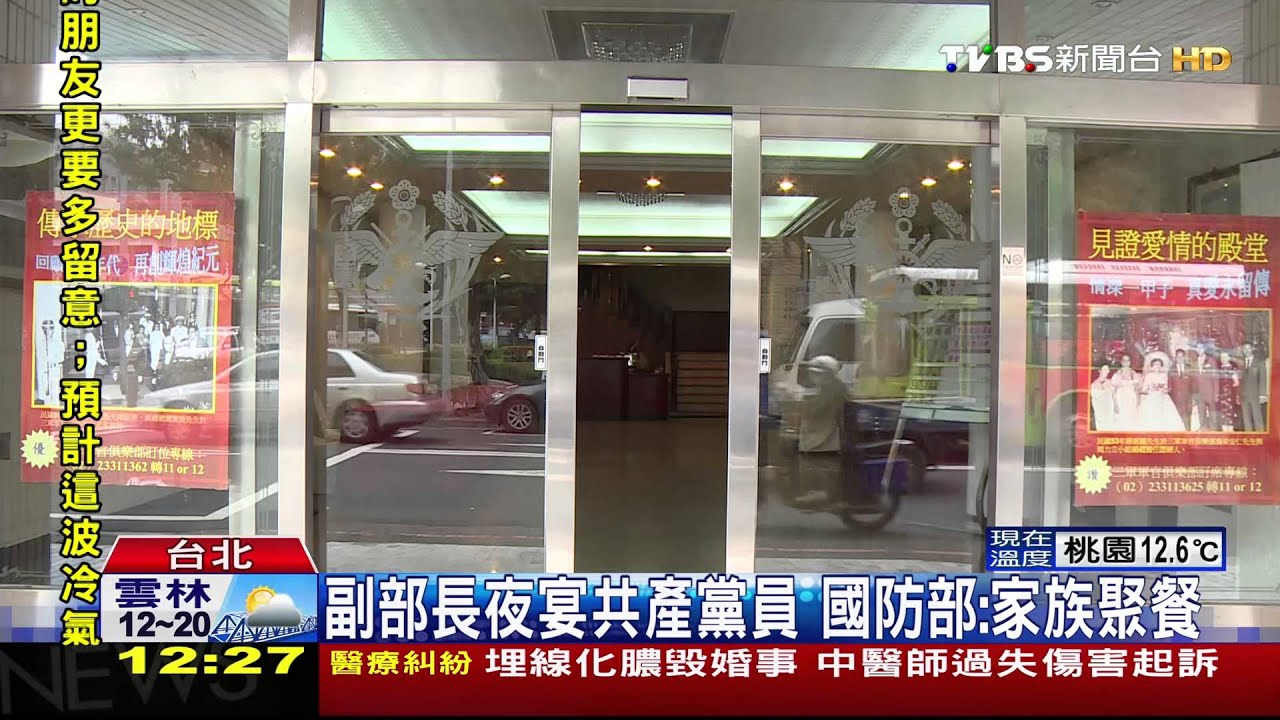 副部長夜宴共產黨員? 國防部:家族聚餐