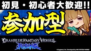 【GBVSR参加型】初心者・初見大歓迎！メーテラで迎え撃つテンション全一配信！【グランブルーファンタジーヴァーサス -ライジング-/Granblue Fantasy Versus: Rising】