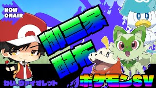 御三家配布するぞ！みんなで交換しながら図鑑を埋めよう！！！配信【ポケモンSV】