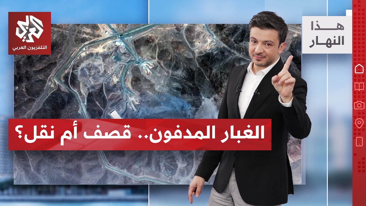 تهديد باستهداف الغبار النووي لإيران.. ما المخاطر؟ | هذا النهار