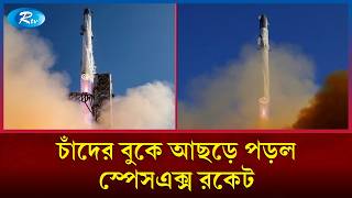Download lagu চাঁদের বুকে আছড়ে পড়ল স্পেসএক্স রকেট | SpaceX Rocket | Moon Crash | Rtv News mp3 Download lagu চাঁদের বুকে আছড়ে পড়ল স্পেসএক্স রকেট | SpaceX Rocket | Moon Crash | Rtv News mp3