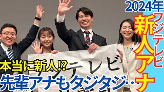 【新人アナウンサーお披露目】2024年もクセすご