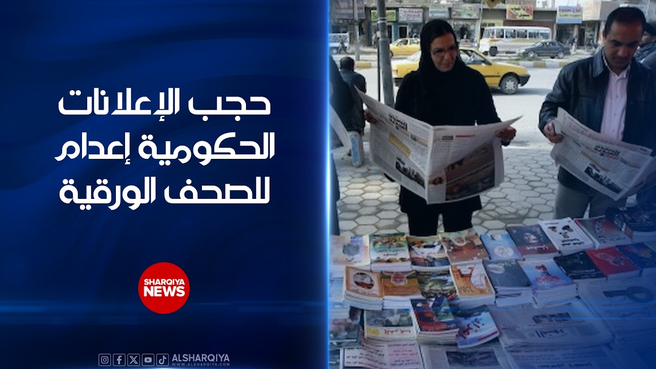 فيديو | حجب الإعلانات الحكومية إعدام للصحف الورقية ..رؤساء صحف: القرار يقضي على إرث الشعب العراقي وذاكرته