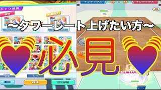 白猫テニス=タワーレート上げたいならこれ！必見トレーニング方法伝授します！