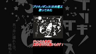 - ブリキノダンス 歌ってみた レオニス #shorts