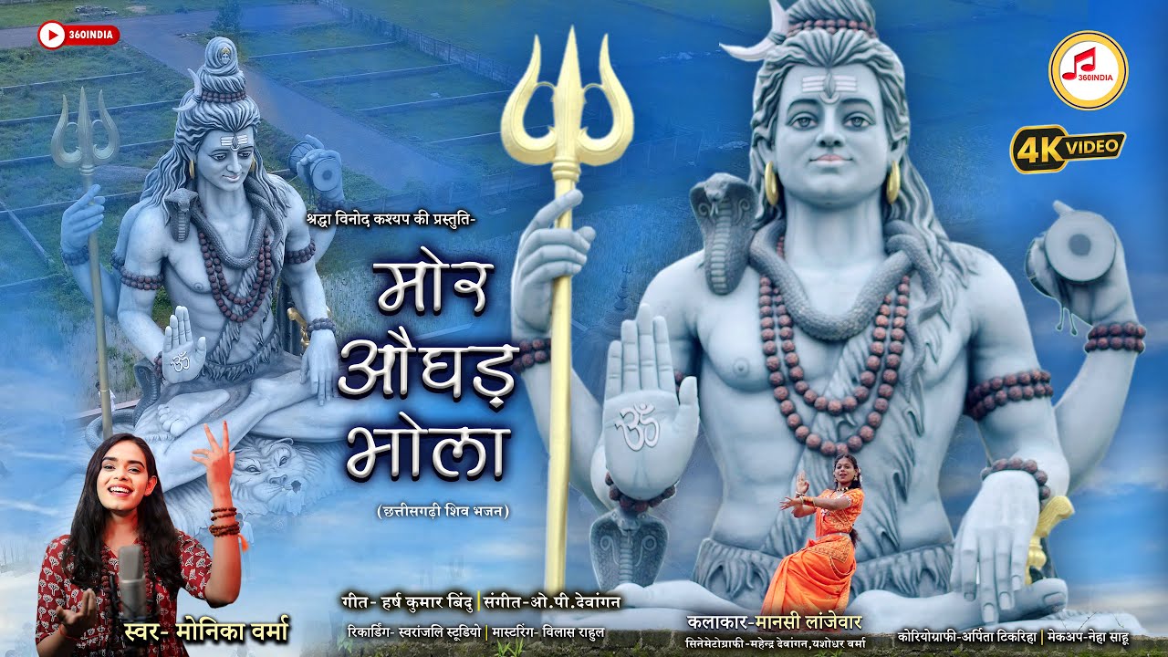 मोर औघड़ भोला ????️ CG Shiv Bhakti Video Song ✨Monika Verma || Chintamani Ganesh Vatika #cgbhaktivideo
