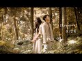劉學甫 Safe Liu - 為什麼只留下我一個 Why Do You Leave Me Alone feat. 陳忻玥 Vicky Chen Official Music Video