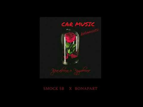 Smock SB x Bonapart - Красавица и Чудовище 2019