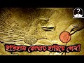 মানব সভ্যতার ইতিহাস কোথায় হারিয়ে গেল? Ancient Sumarian Civilization||lost civilization Aliens!