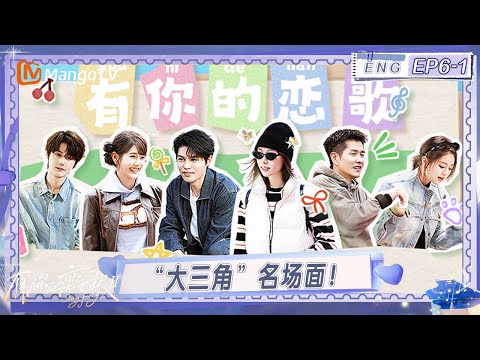ENG《有你的恋歌2》EP6-1：“大三角”名场面！强扭的瓜真不甜？｜Sing For You S2｜MangoTV