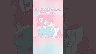 【タイムラプス】きゅうくらりんを描いて歌ってみた【Vtuber】 #shorts #歌ってみた #vtuber