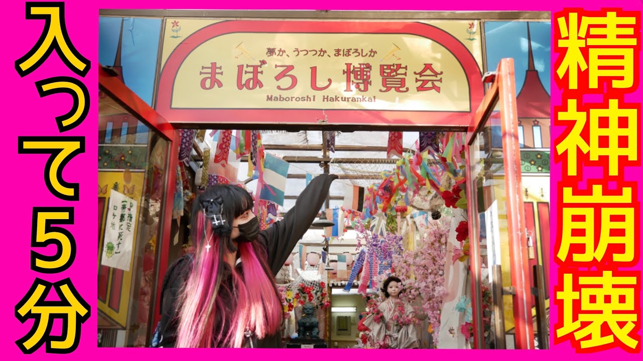 精神崩壊！？サブカルの聖地まぼろし博覧会