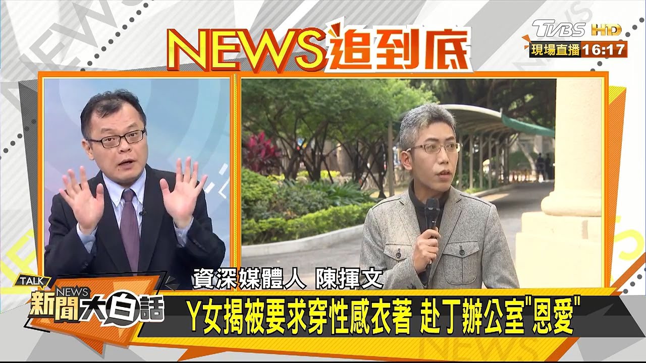 丁允恭陷桃色風波陳菊攏知?陳揮文:高雄幫犯錯可被原諒