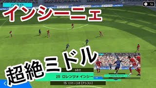 【ウイイレアプリ2018】インシーニェ ミドルシュート