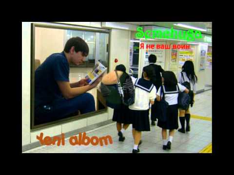 N.E.S Production"Semchuga"-Я не ваш воин