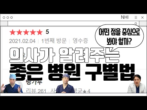 비슷비슷한 병원 후기들, 어떤 점을 중심으로 봐야 할까요? 의사가 알려주는 좋은 병원 구별법│뉴헤어│모발이식 병원