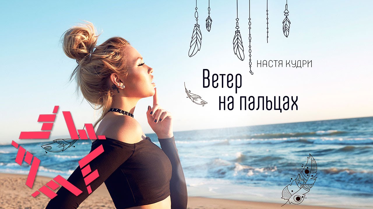 Настя Кудри — Ветер на пальцах