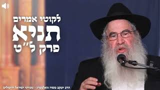 לקוטי אמרים תניא פרק ל"ט חלק ד' הרב יעקב משה וואלבערג | שנת תשפ"ה
