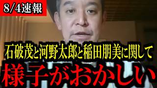 【8/4緊急速報】減税反対の石破茂、河野太郎、稲田朋美に異変が...恐ろしい事態になりました...