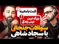 سوالات جنجالی با سجاد شاهی😈Interview With Sajad Shahi