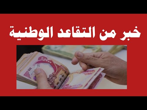 خبر يخص رواتب المتقاعدين 🔥‼️