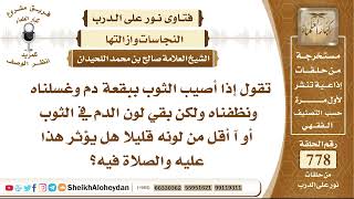 صورة 9565 -  حكم الصلاة في ثياب عليها بقايا دم علما أنه قد غسل  - نور على الدرب