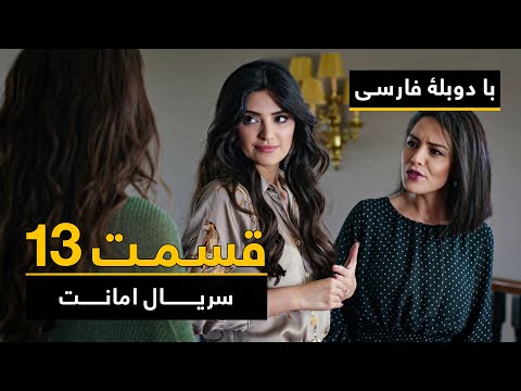 سریال ترکی امانت با دوبلۀ فارسی - قسمت ۱۳ | Legacy Turkish Series ᴴᴰ (in Persian) - Episode 13